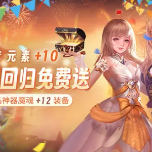 经典回归！魔域私服怀旧版，重温青春热血！