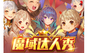 魔域私服新开服，首冲送神宠，战力飙升无压力